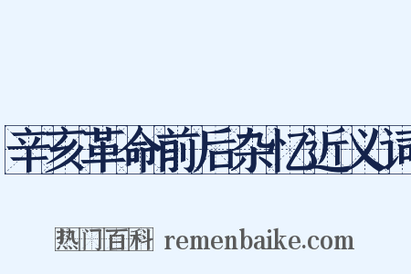 辛亥革命前后杂忆近义词是什么意思的图片